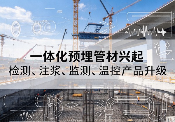 濉溪一体化管材产品兴起，声测注浆一体管、多功能预埋管应用增多